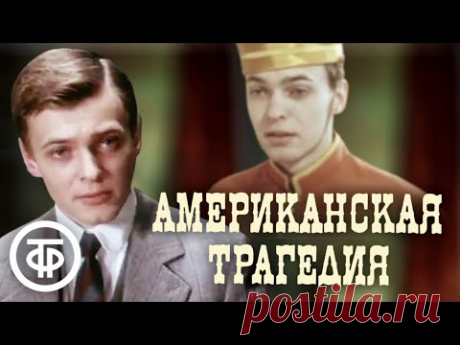 Американская трагедия. По мотивам романа Теодора Драйзера (1981)