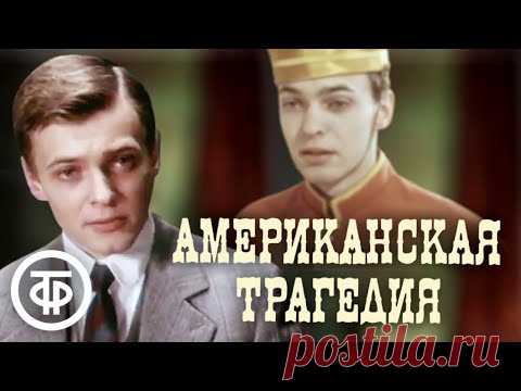 Американская трагедия. По мотивам романа Теодора Драйзера (1981)