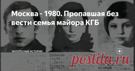 Москва - 1980. Пропавшая без вести семья майора КГБ В  мае 1980 из своей московской квартиры бесследно исчезла семья майора 8  Управления КГБ СССР Виктора Шеймова. Пропал - он, жена, дочь 5 лет. Пришедшие в квартиру следователи обнаружили  несобранные  кровати, одежда висела в шкафах, а на кухне, в чашках,  остался #чай.
Виктор, Ольга, Елена Шеймовы
Похитили инопланетяне? Похоже. Концов не нашли. Более 5 лет дело считалось "висяком".
