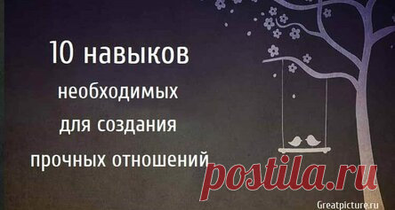 10 навыков необходимых для создания прочных отношений
