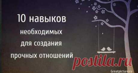 10 навыков необходимых для создания прочных отношений