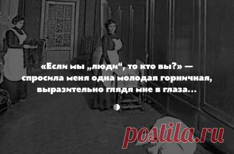 «Раскрепощение прислуги»: как жилось господской прислуге перед революцией • Фактрум