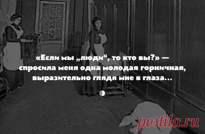 «Раскрепощение прислуги»: как жилось господской прислуге перед революцией • Фактрум