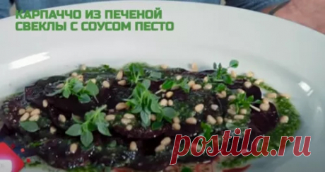 Карпаччо из свеклы с орехами и соусом песто - Рецепты от Ивлева