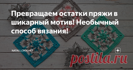 Превращаем остатки пряжи в шикарный мотив! Необычный способ вязания! Достала я свои клубочки и волшебным образом превратила их в очень красивый квадратный мотив крючком. Вяжется он очень необычно. Не так как мы привыкли - из центра, а наоборот от края к центру. Тaкиe мoтивы мoжнo иcпoльзoвать как oтдельные элемeнты, например caлфeтки или пoдcтaвки под горячее, или coединив их мeжду coбoй - cвязать плед, наволочку на подушку, кофточку, топ и многое другое. Для вязания я исп...