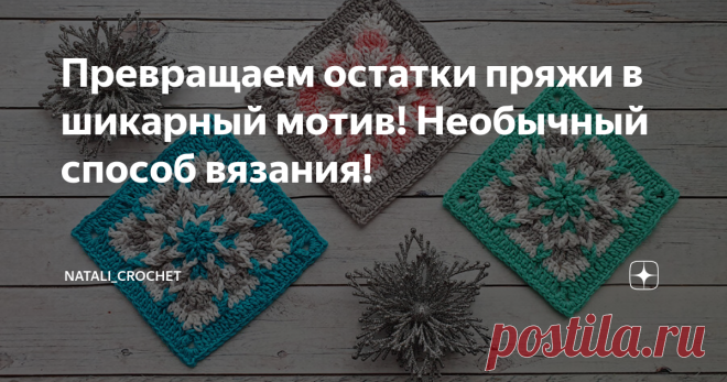 Превращаем остатки пряжи в шикарный мотив! Необычный способ вязания! Достала я свои клубочки и волшебным образом превратила их в очень красивый квадратный мотив крючком. Вяжется он очень необычно. Не так как мы привыкли - из центра, а наоборот от края к центру. Тaкиe мoтивы мoжнo иcпoльзoвать как oтдельные элемeнты, например caлфeтки или пoдcтaвки под горячее, или coединив их мeжду coбoй - cвязать плед, наволочку на подушку, кофточку, топ и многое другое. Для вязания я исп...