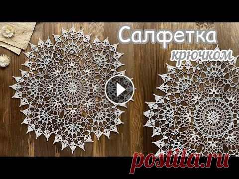 Кружевная НЕЖНОСТЬ. Вяжем вместе САЛФЕТКУ КРЮЧКОМ. Поддержать канал: You can apply for sponsorship here: Мой Инстаграм: ________________________________________________________________ ✔Don't forget to...