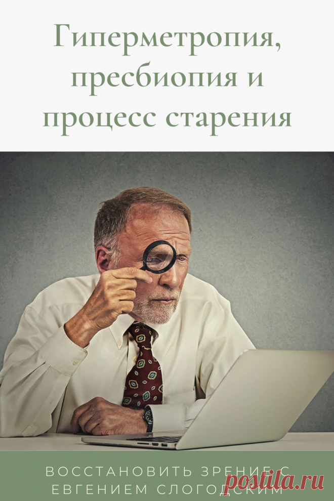 Пресбиопия глаз что это такое Возрастная дальнозоркость Персональная коррекция зрения Улучшение зрения Очки для чтения Бифокальные очки Восстановить зрение с Евгением Слогодским без операции Гимнастика упражнения для глаз Туман в глазах Зрение плюс Острота зрения Гиперметропия Снижение аккомодативной способности глаза Правильная коррекция дальнозоркости Метод Бейтса Тренажер для глаз Как вернуть зрение Диагностика Зрение после 40 или пресбиопия причины ухудшения Заболевания глаз Дефекты зрения