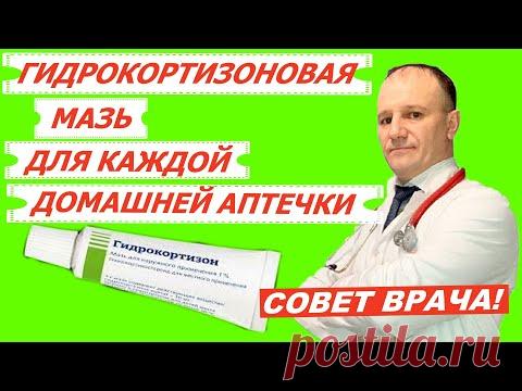 Почему гидрокортизоновая мазь должна быть в каждой домашней аптечке? Совет врача.