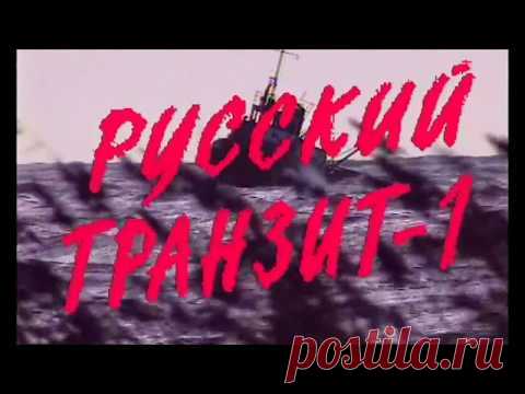 Русский транзит 1994