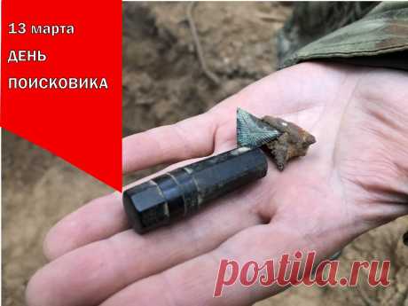 Пусть этот праздник всем напомнит,
Как важен Ваш тяжелый труд,
И каждый этот день запомнит,
И победы в дом зайдут.
С Днем поисковика!