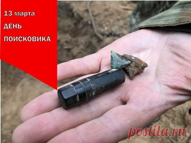 Пусть этот праздник всем напомнит,
Как важен Ваш тяжелый труд,
И каждый этот день запомнит,
И победы в дом зайдут.
С Днем поисковика!