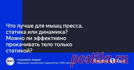Статика или динамика для пресса Женский портал: гороскопы, новости звезд, отношения, мода