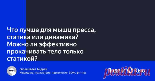 Статика или динамика для пресса Женский портал: гороскопы, новости звезд, отношения, мода