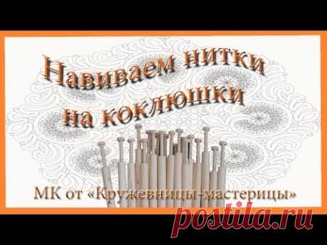 Навиваем нитки на коклюшки - 1 подготовительный урок.     ВСЕ 68 ВИДЕО-УРОКОВ   НА  КОКЛЮШАХ
