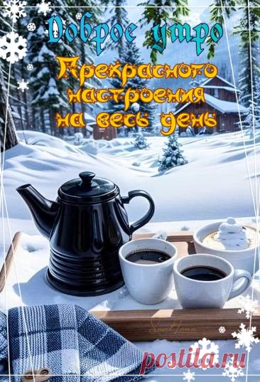 Доброе утро