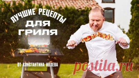 IVLEV CHEF | ЛУЧШИЕ РЕЦЕПТЫ ДЛЯ ГРИЛЯ ОТ ШЕФА ИВЛЕВА