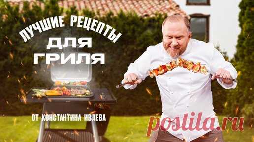 IVLEV CHEF | ЛУЧШИЕ РЕЦЕПТЫ ДЛЯ ГРИЛЯ ОТ ШЕФА ИВЛЕВА
