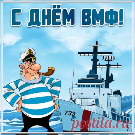 Картинка С прекрасным праздником ВМФ