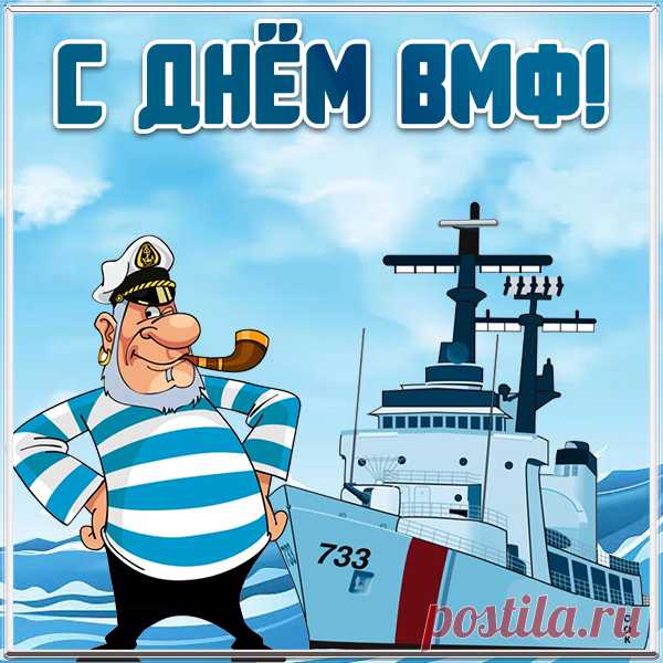 Картинка С прекрасным праздником ВМФ