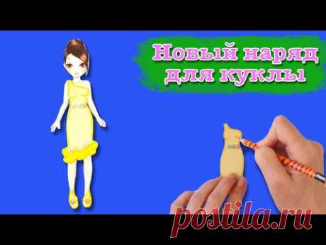 Новый наряд для бумажной куклы своими руками. paper doll clothes