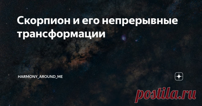 Скорпион и его непрерывные трансформации Знак Зодиака Скорпион самый сложный для освоения из всех остальных. Его роль недооцененная, но крайне важная в общем цикле Знаков Зодиака! Символически знак Скорпион отражает огненную воду и птицу Феникс, которая, сгорая возрождается. Историческим символом этого знака, также, был Орел. Знак Скорпиона расположен в период окончания сезона урожая, во временной промежуток перед наступлением зимы. Еще с древности это время считалось самы...