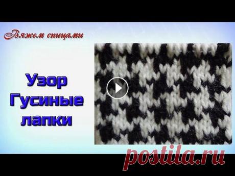 Узор гусиные лапки спицами Узор гусиные лапки являются традиционным Шотландским узором. На протяжение многих лет этот узор заслуживает внимания у известных модельеров и кутюрье....