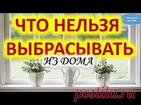 Что нельзя выбрасывать из дома: 5 вещей, которые нельзя выбрасывать