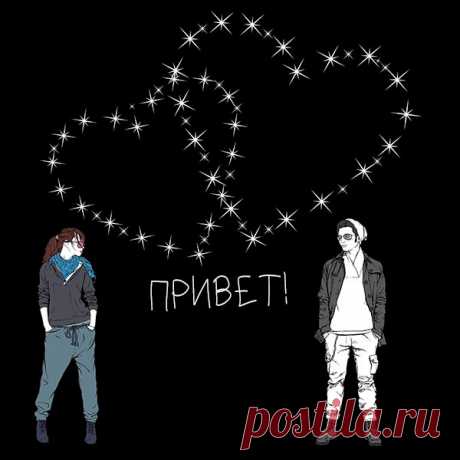Привет. Люблю тебя. Жду ответ.