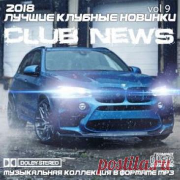 Лучшие клубные новинки Vol.9 (Сборник | MP3 | 2018) через торрент