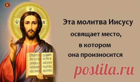 Молитва Иисусу для освящения места пребывания
