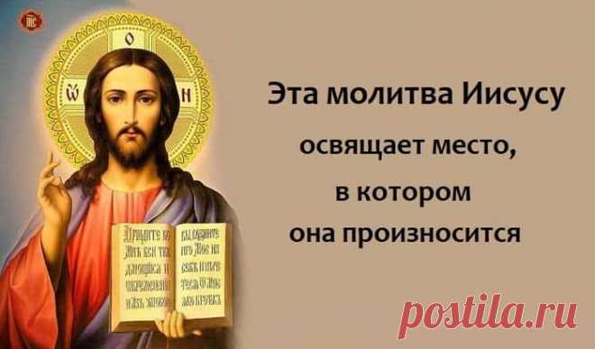 Молитва Иисусу для освящения места пребывания