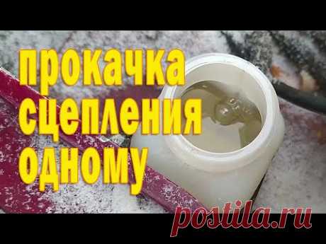 9. Прокачка сцепления одному