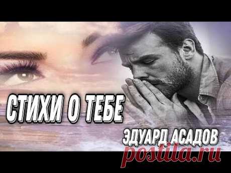 ТРОГАТЕЛЬНОЕ И ПРОНЗИТЕЛЬНОЕ СТИХОТВОРЕНИЕ-ПОСВЯЩЕНИЕ СВОЕЙ ЖЕНЕ. "СТИХИ О ТЕБЕ". ЭДУАРД АСАДОВ