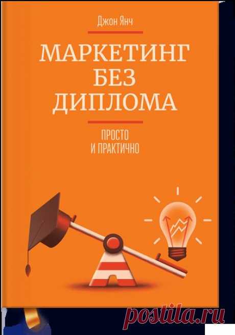 Маркетинг без диплома (Джон Янч) — МИФ