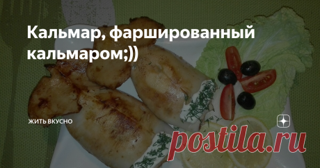 Кальмар, фаршированный кальмаром;)) Морепродукты в нашем семействе любят все и практически в любом виде.
Кальмары я покупаю практически регулярно, это моя страсть с детства, которое я провела на Дальнем Востоке. Но вот стараюсь покупать чищенные уже, потому что их чистка меня, мягко скажу, подбешивает))
Что касается, как отварить кальмары, я могу сказать огромное спасибо своему знакомому повару, который лет пять мне подсказал, как