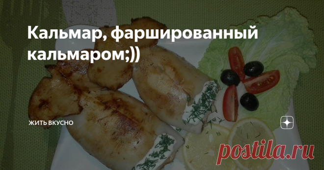Кальмар, фаршированный кальмаром;)) Морепродукты в нашем семействе любят все и практически в любом виде.
Кальмары я покупаю практически регулярно, это моя страсть с детства, которое я провела на Дальнем Востоке. Но вот стараюсь покупать чищенные уже, потому что их чистка меня, мягко скажу, подбешивает))
Что касается, как отварить кальмары, я могу сказать огромное спасибо своему знакомому повару, который лет пять мне подсказал, как