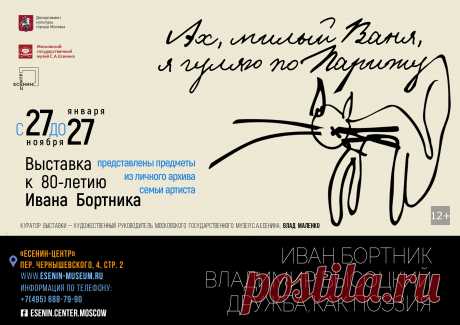 В «Есенин-Центре» открывается уникальный выставочный проект — «Ах, милый Ваня, я гуляю по Парижу...»

Арт-проект посвящён 80-летию со Дня рождения выдающегося артиста Ивана Бортника и его дружбе с Владимиром Высоцким. 

Иван Бортник. Владимир Высоцкий. Дружба, как поэзия...

27 ноября 2019 — торжественная церемония открытия проекта
Продолжит свою работу выставка с 28 ноября 2019 года до 27 января 2020 года.