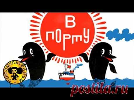▶ Песни из мультфильмов - Дельфины из м/ф «В порту» - YouTube