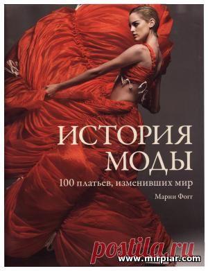 История моды. 100 платьев, изменивших мир. Марни Фогг  скачать книгу здесь http://mirpiar.com/forum/7-131-1
100 инновационных фасонов платья - знаковые веяния и интерпретации в мире моды прошлого и настоящего. Находя общие мотивы в творчестве именитых кутюрье и безвестных мастеров, разделенных многими десятилетиями, автор помогает читателю открыть для себя сложную панораму истории. От платья в стиле ампир императрицы Жозефины, совершившего революцию в европейской моде XIX ...