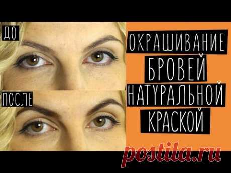 Окрашивание бровей натуральной гель краской для бровей и ресниц ELAN. Beauty Ksu - YouTube