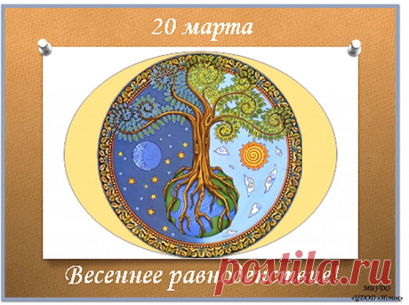 20 марта День весеннего равноденствия.