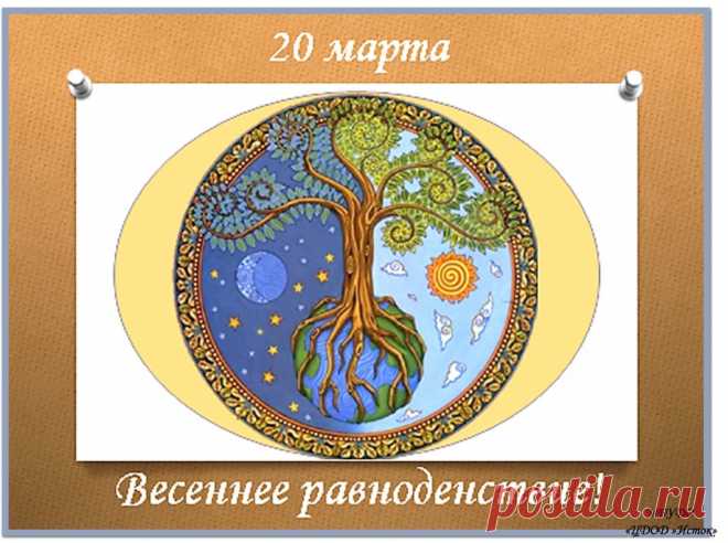 20 марта День весеннего равноденствия.