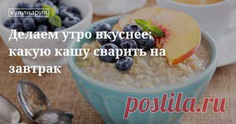 Каши на завтрак: способы приготовления и рецепты от сайта «Едим Дома» Нескучный завтрак: рецепты каш от сайта «Едим Дома». Способы приготовления перловой, ячневой, манной и других каш на плите, в духовке и микроволновке. Завтрак для ленивых и восточные радости.