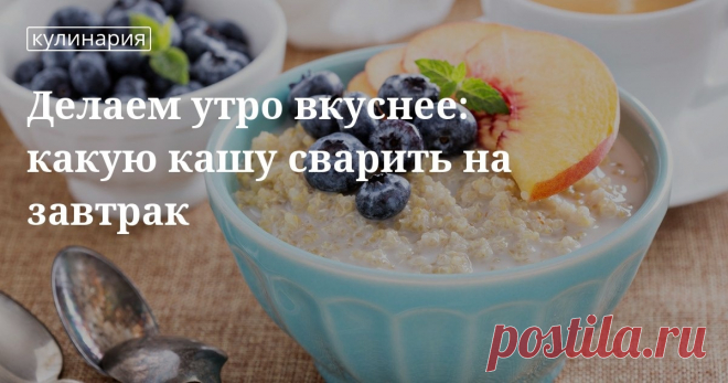 Каши на завтрак: способы приготовления и рецепты от сайта «Едим Дома» Нескучный завтрак: рецепты каш от сайта «Едим Дома». Способы приготовления перловой, ячневой, манной и других каш на плите, в духовке и микроволновке. Завтрак для ленивых и восточные радости.