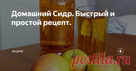 Домашний Сидр. Быстрый и простой рецепт. Предисловие.  Яблочное вино, или по другому сидр с давних времён считался любимым алкогольным напитком славянских народов. Этот напиток сочетает в себе особые нотки присущие тому или иному сорту яблок, и экспериментируя, можно добиться потрясающих результатов. Так же Сидр хорошо утоляет жажду, и зачастую при правильном приготовлении по вкусу он превосходит даже виноградное вино.  Ингредиенты: 1) 5 кг яблок 2) 800 гр сахара Подготовк...