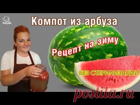 НЕ классический КОМПОТ на зиму из арбуза, необычный безалкогольный напиток. ПОХВАСТАЙСЯ зимой! - YouTube