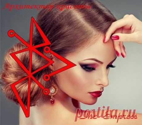 АРХИТЕКТОР КРАСОТЫ (став на улучшение внешности+аналог пластической операции) Автор: MidnightSky

Описание автора. Став Только для женщин. 
Для мужчин этот став не предназначен, переделать или переоговорить его Нельзя, здесь задана программа именно для использования става Женщиной! 

Формула была создана, когда необходимо было сделать в лице существенные изменения, улучшения, подсветить свою внешность. Я загорелась сделать став-аналог пластической операции, а все ставы, ко...