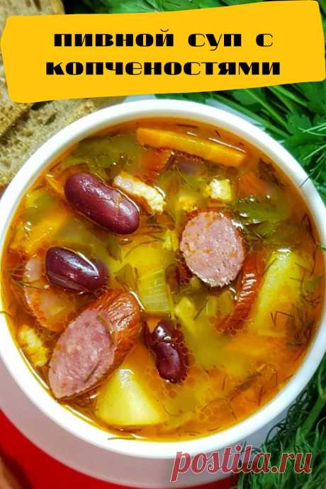 пивной суп с копченостями