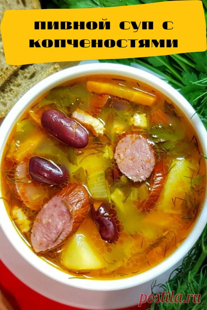 пивной суп с копченостями